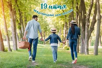 Международный день прогулки