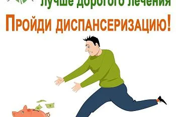 Диспансеризация
