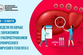 Неделя по профилактике заражения и распространения хронического вирусного гепатита С Неделя по профилактике заражения и распространения хронического вирусного гепатита С