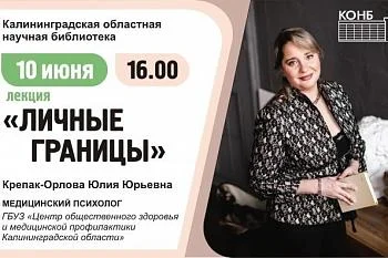 Лекция медицинского психолога Крепак-Орловой "Личные границы"