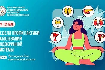 С 19 по 25 мая в России проводится неделя профилактики заболеваний эндокринной системы в честь Всемирного дня щитовидной железы 25 мая.