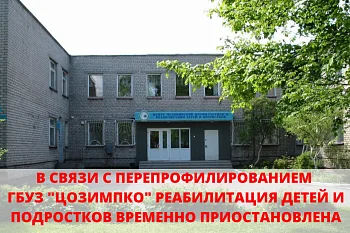 В связи с перепрофилированием ГБУЗ «ЦОЗиМПКО» реабилитация детей и подростков временно приостановлена