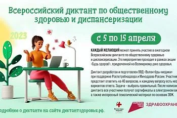  Всероссийский диктант по общественному здоровью и диспансеризации 