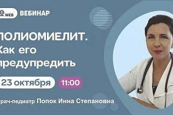 Вебинар  "Полиомиелит. Как его предупредить"