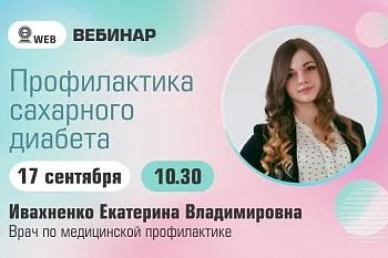 Вебинар. Тема: "Профилактика сахарного диабета" Вебинар. Тема: "Профилактика сахарного диабета"