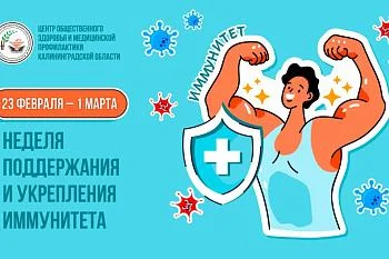 С 23 февраля по 1 марта 2026 года в России проходит Неделя поддержания и укрепления иммунитета (в честь Всемирного дня иммунитета 1 марта)