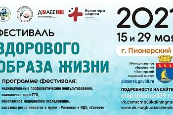"Фестиваль здорового образа жизни" в г. Пионерском с 15 по 29 мая 2021 г. "Фестиваль здорового образа жизни" в г. Пионерском с 15 по 29 мая 2021 г.
