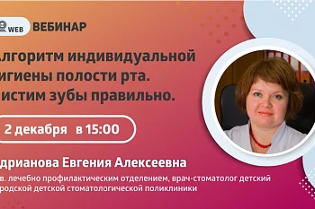Вебинар "Чистим зубы правильно"