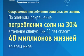 С 8 по 14 марта 2021 года проходит Всемирная неделя осведомленности о соли. С 8 по 14 марта 2021 года проходит Всемирная неделя осведомленности о соли.