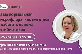 Вебинар "Наша нормальная микрофлора