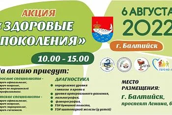 ☀️Акция "Здоровые Поколения" в Балтийске 06 августа!☀️