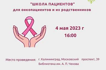 "ШКОЛА ПАЦИЕНТОВ" для онкопациентов и их родственников в Калининграде