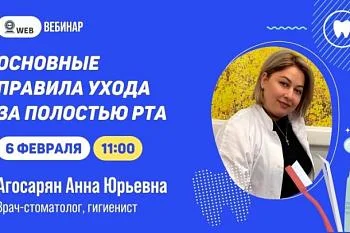 АНОНС ВЕБИНАРА  Тема: "Основные правила ухода за полостью рта"