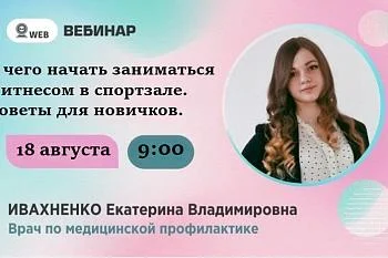 Анонс вебинара "С чего начать занятия фитнесом в спортзале"