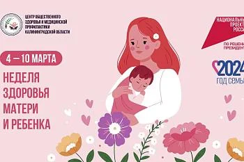 Неделя здоровья матери и ребенка с 4 по 10 марта.