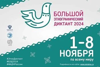 БОЛЬШОЙ ЭТНОГРАФИЧЕСКИЙ ДИКТАНТ БОЛЬШОЙ ЭТНОГРАФИЧЕСКИЙ ДИКТАНТ