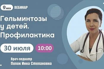 Вебинар: "Гельментозы у детей. Профилактики" Вебинар: "Гельментозы у детей. Профилактики"
