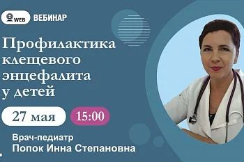 Вебинар "Профилактика клещевого энцефалита у детей" Вебинар "Профилактика клещевого энцефалита у детей"