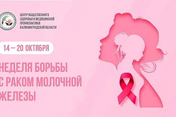 С 14 по 20 октября 2024 года- Неделя борьбы с раком молочной железы.