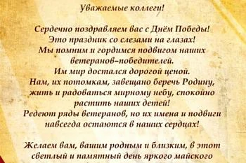 Поздравление с Днем Победы!