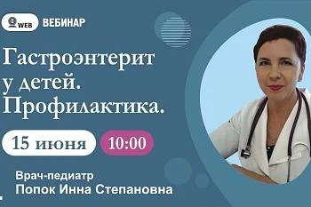 Вебинар "Гастроэнтерит у детей. Профилактика."​