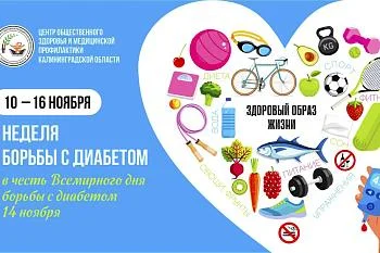С 10 по 16 ноября в России проходит неделя борьбы с диабетом. 