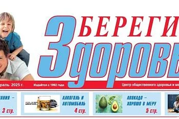  Очередной выпуск газеты "Берегите Здоровье!"