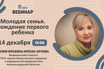 Вебинар "Молодая семья. Рождение первого ребенка"