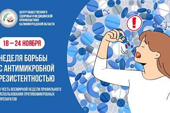 с 18 по 24 ноября 2023 года проводится Всемирная неделя правильного использования противомикробных препаратов с 18 по 24 ноября 2023 года проводится Всемирная неделя правильного использования противомикробных препаратов