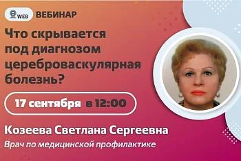 Вебинар. Тема: "Что скрывается под диагнозом цереброваскулярная болезнь?"