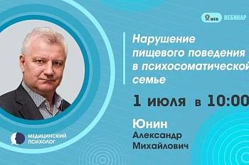 Тема: Вебинар: "Нарушение пищевого поведения в психосоматической семье." Тема: Вебинар: "Нарушение пищевого поведения в психосоматической семье."