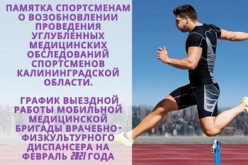 Памятка спортсменам о возобновлении проведения углубленных медицинских обследований спортсменов Калининградской области. График выездной работы мобильной медицинской бригады врачебно-физкультурного диспансера на февраль 2021 года Памятка спортсменам о возобновлении проведения углубленных медицинских обследований спортсменов Калининградской области. График выездной работы мобильной медицинской бригады врачебно-физкультурного диспансера на февраль 2021 года