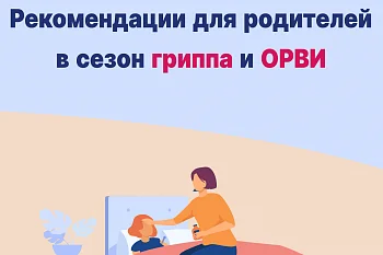 Рекомендации для родителей в сезон гриппа и ОРВИ
