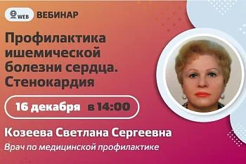 Вебинар. Тема: "Профилактика ишемической болезни сердца. Стенокардия"