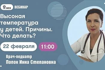 Вебинар. Тема: "Высокая температура у детей. Причины. Что делать?" Вебинар. Тема: "Высокая температура у детей. Причины. Что делать?"