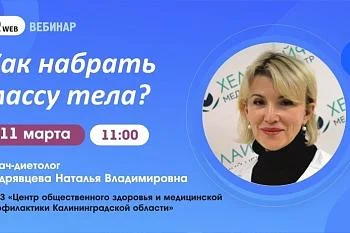 Вебинар "Как набрать массу тела?" Вебинар "Как набрать массу тела?"