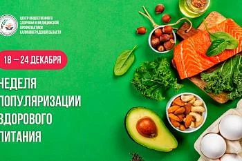 18-24 декабря - неделя популяризации здорового питания