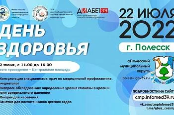 ☀️Акция "День Здоровья" 22 июля в Полесске! ☀️Акция "День Здоровья" 22 июля в Полесске!