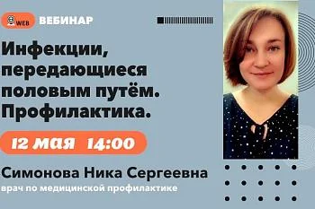 АНОНС ВЕБИНАРА. Тема: "Инфекции, передающиеся половым путем. Профилактика"