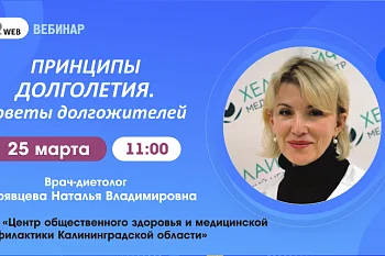 Вебинар: «Принципы долголетия. Советы долгожителей». Вебинар: «Принципы долголетия. Советы долгожителей».