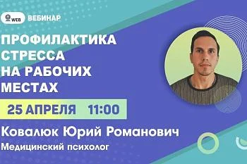 Вебинар "Профилактика стресса на рабочих местах"