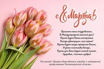 Коллектив ГБУЗ "Центр общественного здоровья и медицинской профилактики" поздравляет всех женщин с 8 марта!