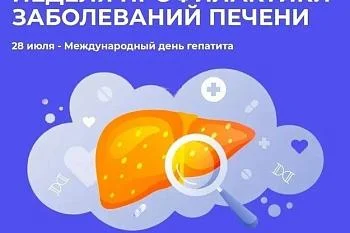 Неделя профилактики заболеваний печени