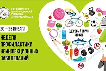 20 – 26 января - Неделя профилактики неинфекционных заболеваний