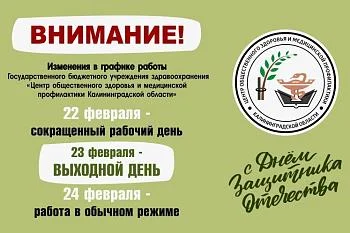 График работы ГБУЗ "Центр общественного здоровья и медицинской профилактики Калининградской области" 22 и 23 февраля