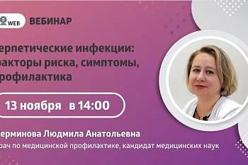 Вебинар "Герпетические инфекции: факторы риска, симптомы, профилактика"