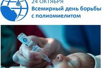 24 октября Всемирный день борьбы с полиомиелитом