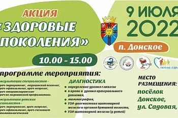 Акция "Здоровые Поколения" 09 июля в Донском!