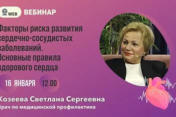 Вебинар "Факторы риска развития сердечно-сосудистых заболеваний"