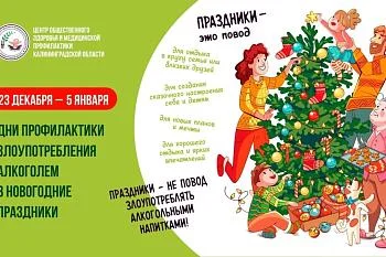 23.12.2024 - 05.01.2025 - ДНИ ПРОФИЛАКТИКИ ЗЛОУПОТРЕБЛЕНИЯ АЛКОГОЛЕМ В НОВОГОДНИЕ ПРАЗДНИКИ